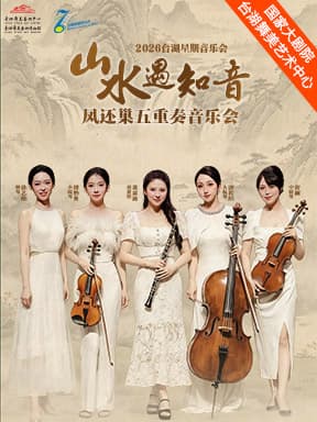 台湖星期音乐会·山水遇知音凤还巢五重奏音乐会