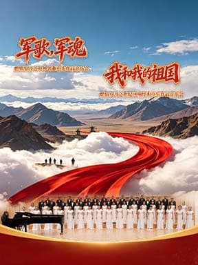 “军歌，军魂”燃情岁月之中外名曲声乐作品音乐会/“我和我的祖国”燃情岁月之世纪回响经典声乐作品音乐会