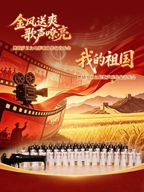 “金风送爽歌声嘹亮”燃情岁月之电影歌曲作品音乐会/“我的祖国”燃情岁月之民歌声乐作品音乐会