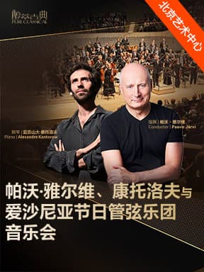 帕沃·雅尔维、康托洛夫与爱沙尼亚节日管弦乐团音乐会-2026醇·萃古典