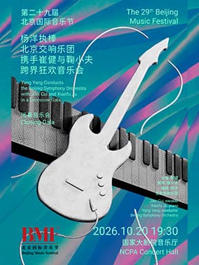 第二十九届北京国际音乐节闭幕：“古典摇滚·韵满收官”杨洋执棒北京交响乐团携手崔健与鞠小夫跨界狂欢音乐会