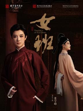 嵊州越剧院 越剧《女班》-百戏中华-国家大剧院非遗戏曲展演