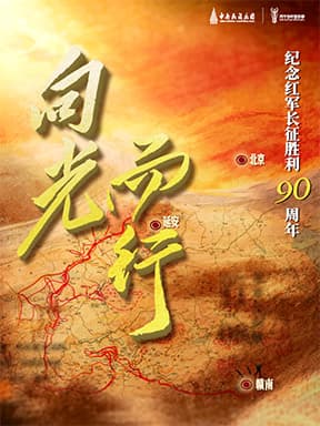 纪念红军长征胜利90周年民族交响合唱《向光而行》－2026国家艺术院团演出演播季