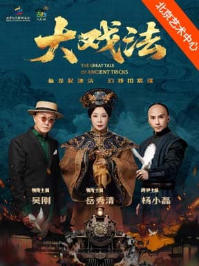 岳秀清、吴刚领衔主演 舞台剧《大戏法》