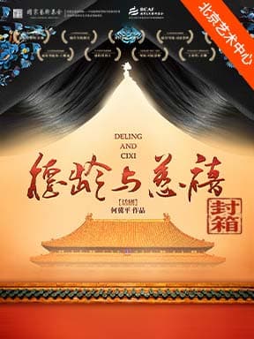 何冀平作品 话剧《德龄与慈禧》