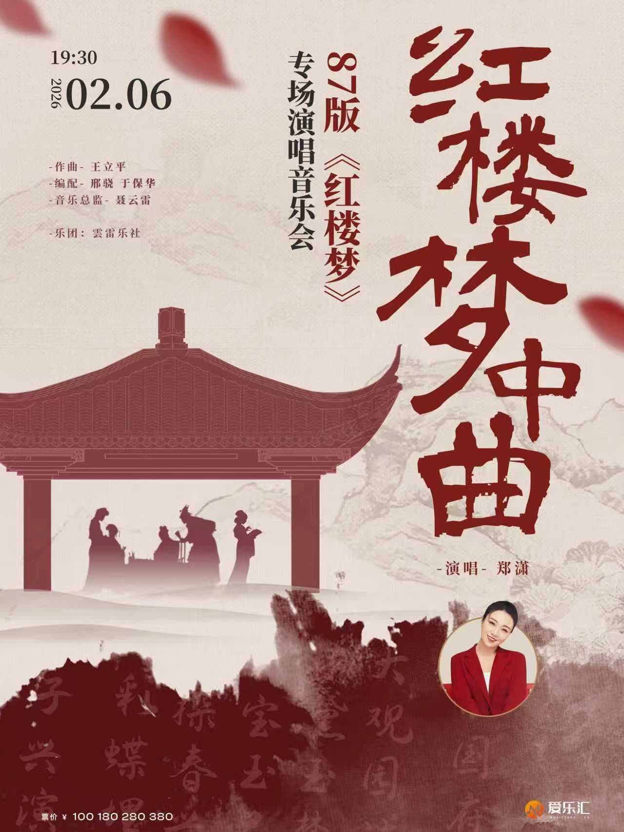 "红楼梦中曲"—87版红楼梦专场演唱音乐会