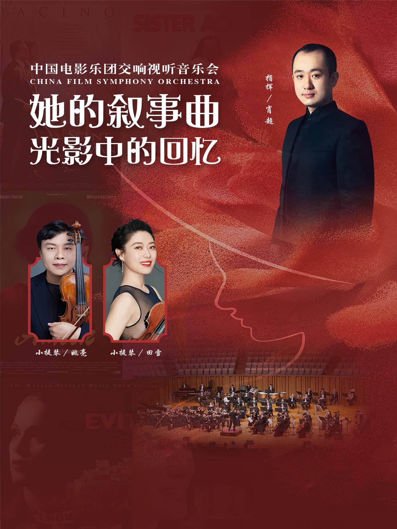她的叙事曲•光影中的回忆——中国电影乐团交响视听音乐会