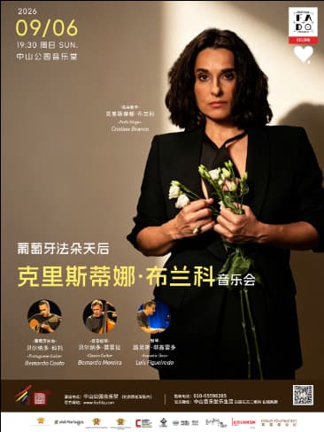 2026法朵艺术节葡萄牙法朵歌后克里斯蒂娜·布兰科音乐会