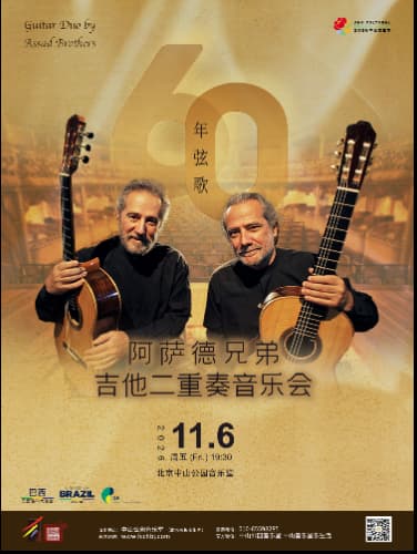 六十年弦歌—阿萨德兄弟吉他二重奏音乐会