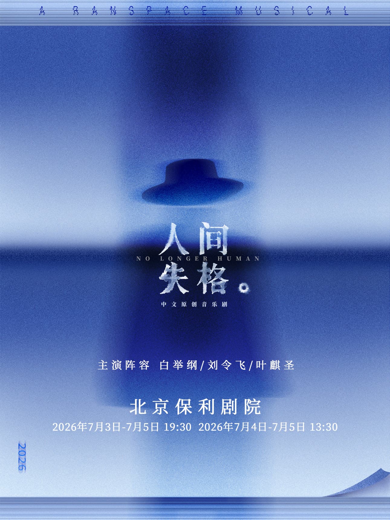染空间出品中文原创音乐剧《人间失格》ARanspaceMusical-NoLongerHuman