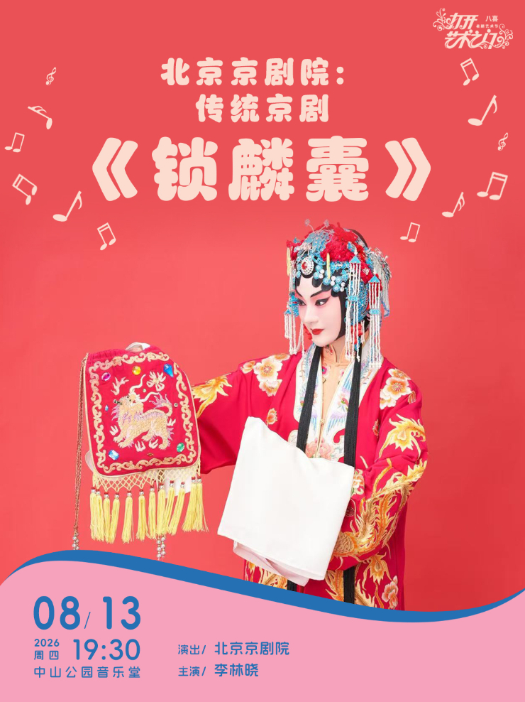 北京京剧院:传统京剧《锁麟囊》