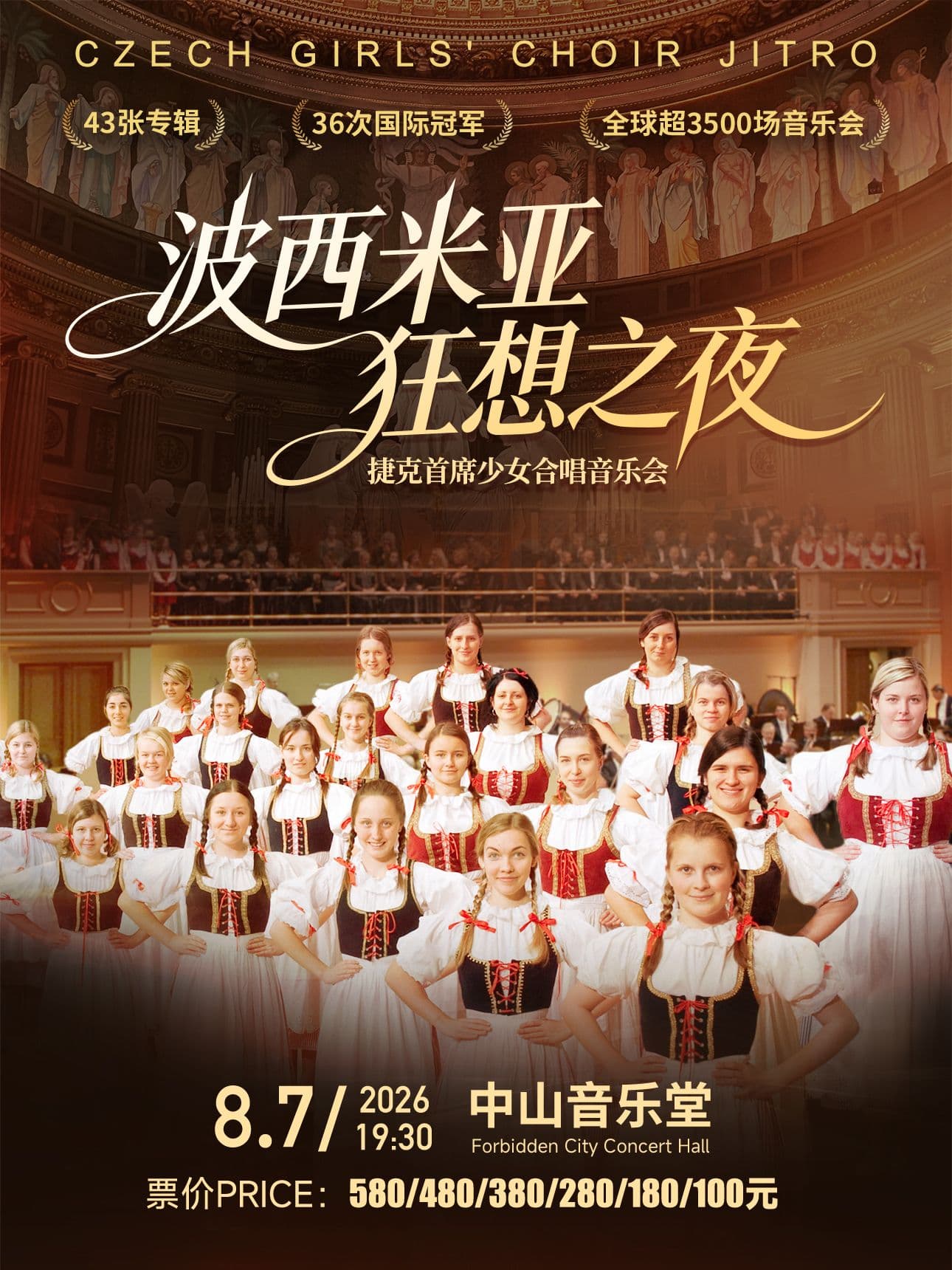 《波西米亚狂想之夜·聆听德沃夏克故乡的天籁》-捷克JITRO儿童合唱团
