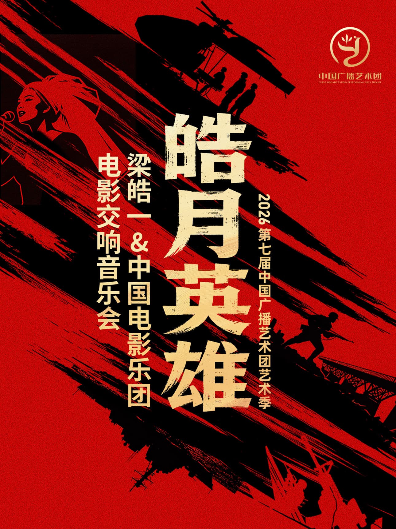 皓月英雄——梁皓一&中国电影乐团电影交响音乐会