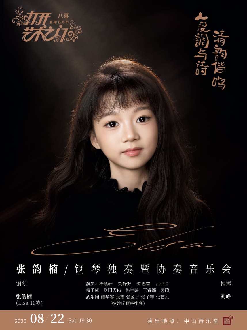 复调与诗·清韵偕鸣—张韵楠(Elsa)钢琴独奏暨协奏音乐会