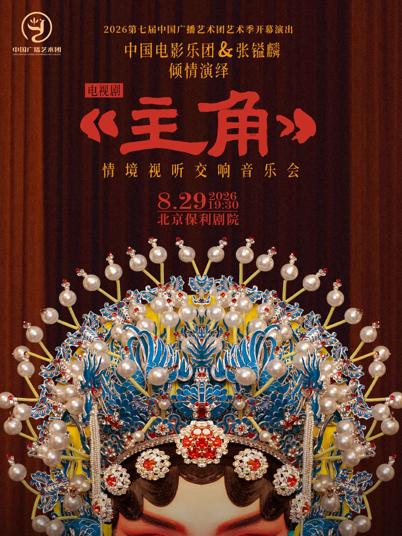 《主角》电视剧情境视听交响音乐会