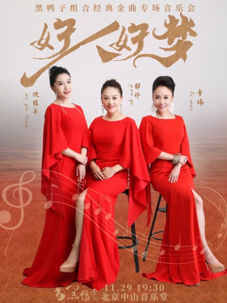 好人好梦—黑鸭子组合 2026 经典金曲专场音乐会