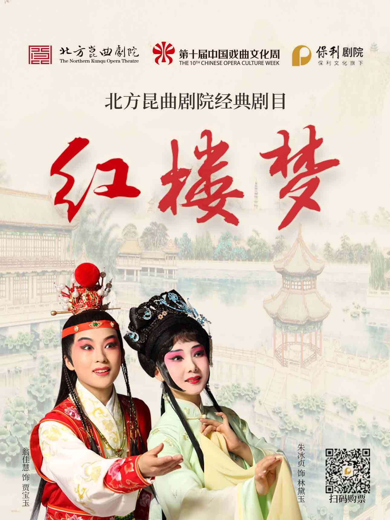 北方昆曲剧院经典剧目《红楼梦》上下本