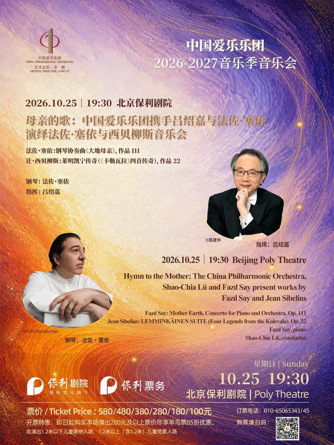 中国爱乐乐团2026-2027音乐季 母亲的歌:中国爱乐乐团携手吕绍嘉与法佐·塞依演绎法佐·塞依与西贝柳斯音乐会
