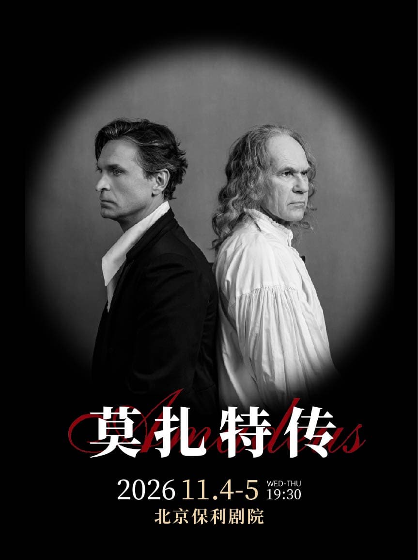 话剧《莫扎特传》 俄罗斯瓦赫坦戈夫剧院