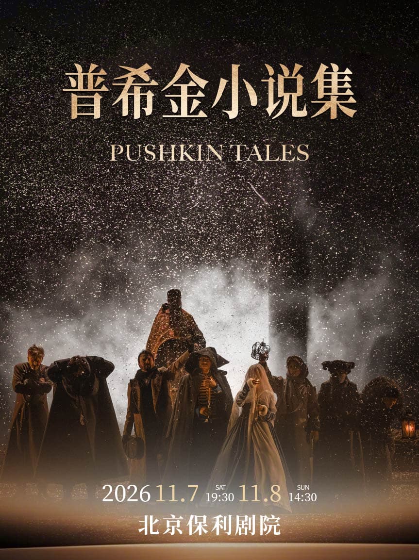 话剧《普希金小说集》 俄罗斯瓦赫坦戈夫剧院