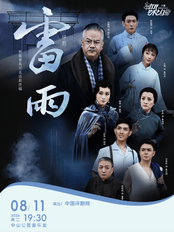 中国评剧院:《雷雨》