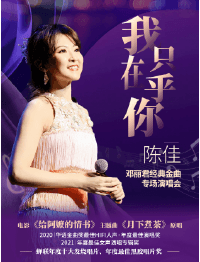 《我只在乎你》——陈佳 2026 邓丽君经典金曲专场演唱会