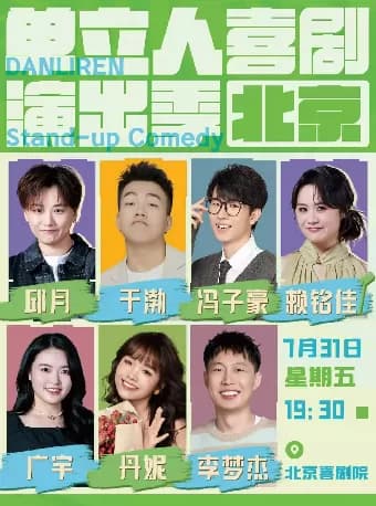 单立人喜剧演出季