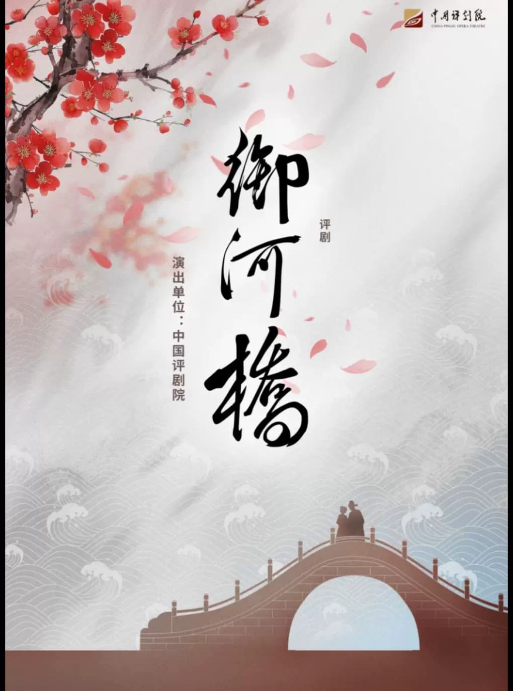 【八折特惠】吉祥大戏院11月9日 评剧《御河桥》吉祥绽放中国评剧院经典剧目展演