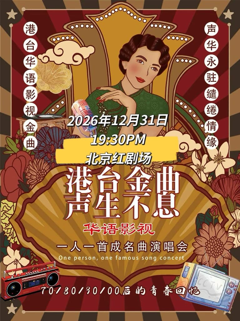 跨年演唱会丨超级金曲《声生不息》一人一首成名曲