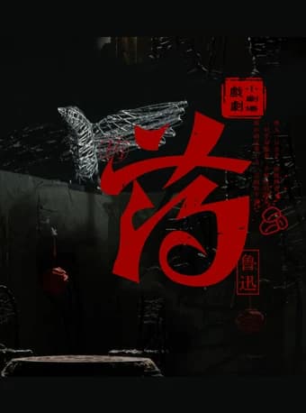 2026当代小剧场戏曲邀请展演季·展演剧目 楚剧《药》