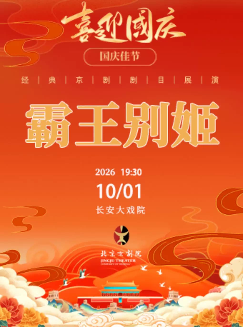 长安大戏院10月1日(晚场)京剧《霸王别姬》