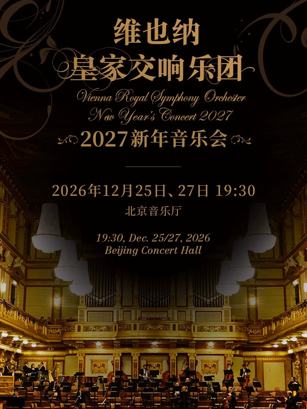 2027新年音乐会