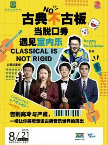 缤纷国图2026暑期演出季 古典不古板:当脱口秀遇见室内乐