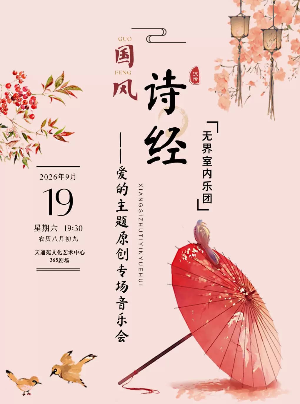 《诗经•国风—无界室内乐团爱的主题原创专场音乐会》