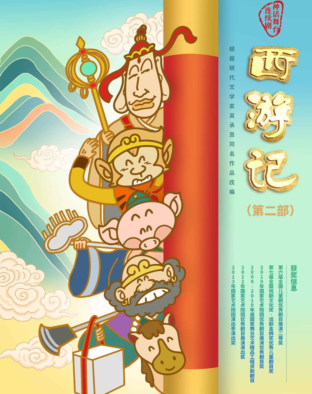 中国儿童艺术剧院 神话舞台连续剧《西游记》(第二部)