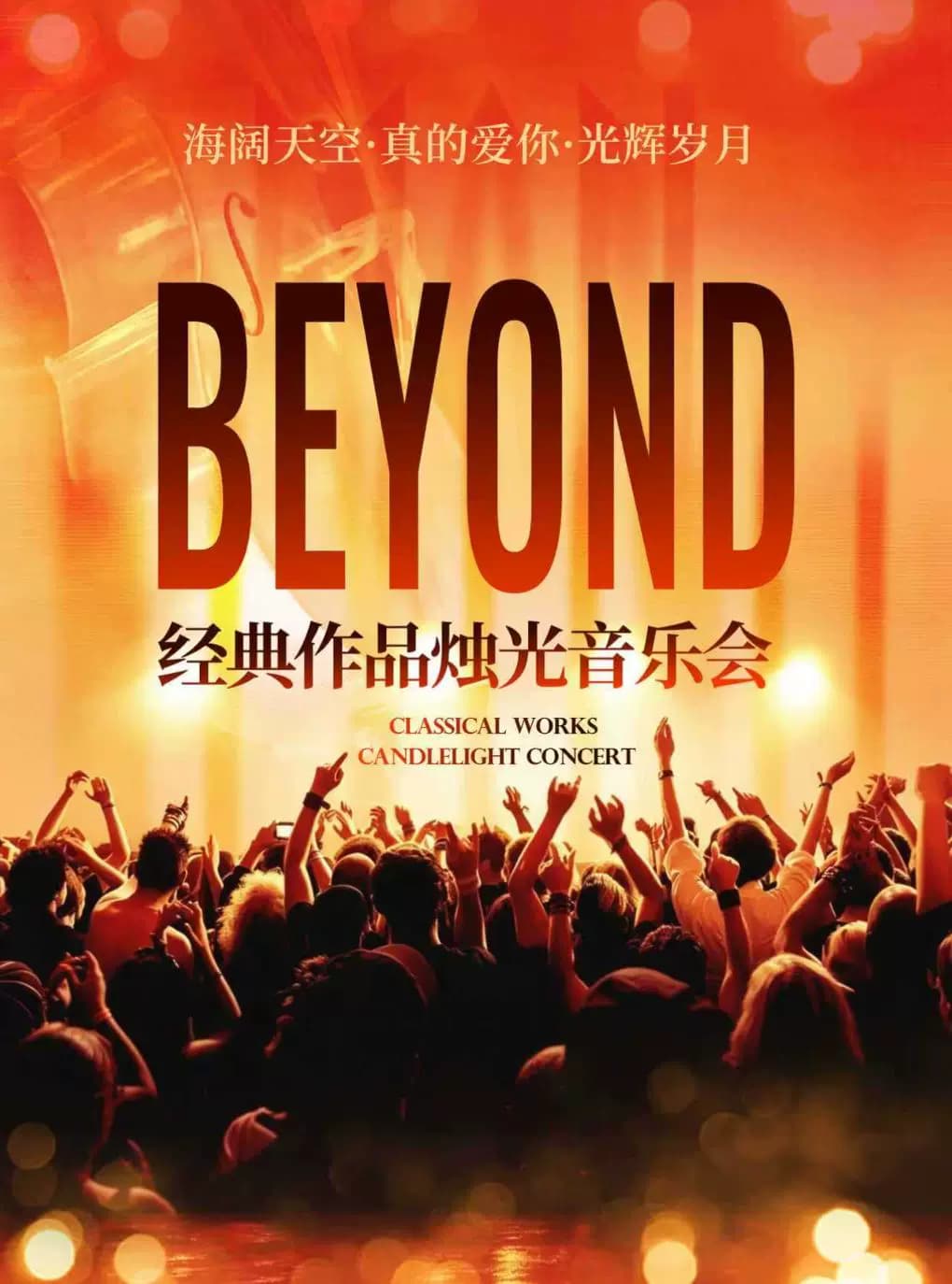 海阔天空·真的爱你·光辉岁月|beyond经典名曲烛光音乐会