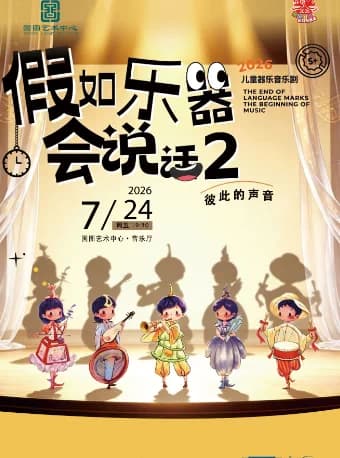 缤纷国图2026暑期演出季 假如乐器会说话2——彼此的声音