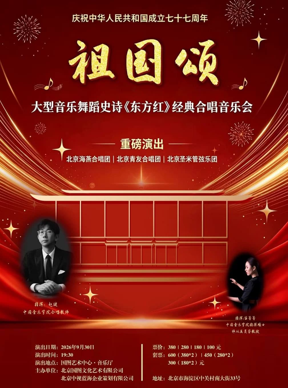 《祖国颂》——大型音乐舞蹈史诗《东方红》经典合唱音乐会