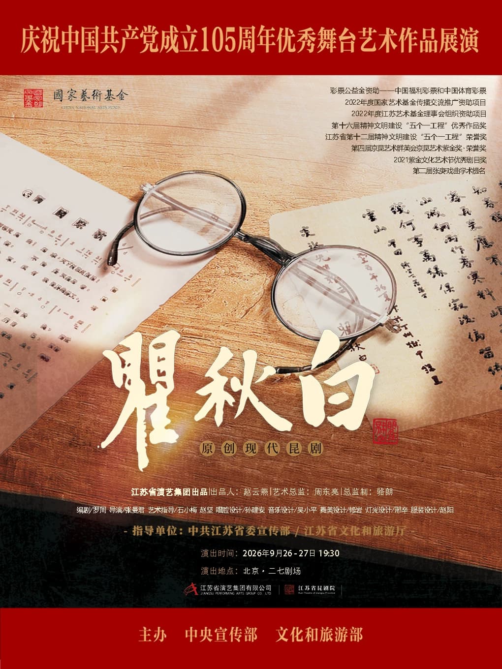 昆剧《瞿秋白》 庆祝中国共产党成立105周年优秀舞台艺术作品展演