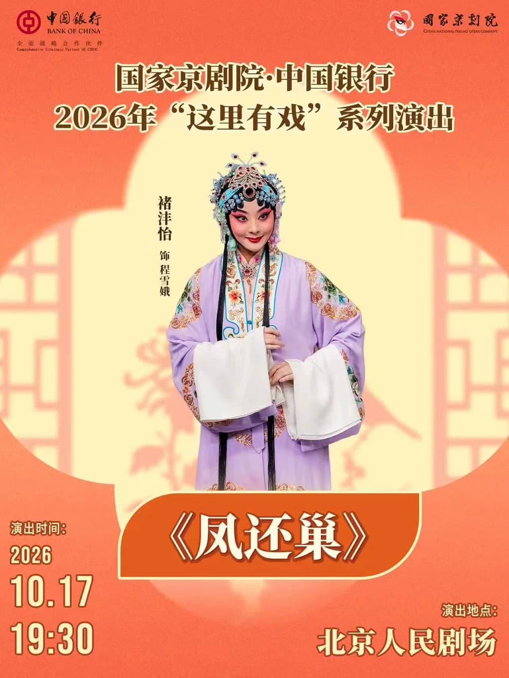 国家京剧院·中国银行“这里有戏”京剧《凤还巢》