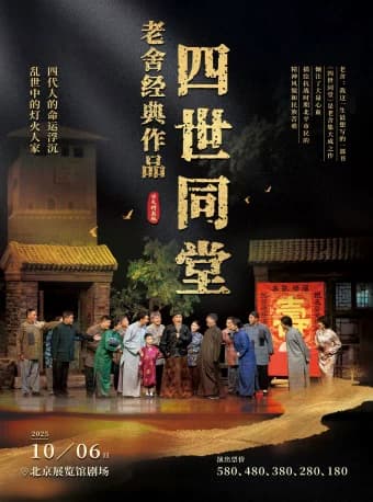 老舍经典作品《四世同堂》国庆节特别版