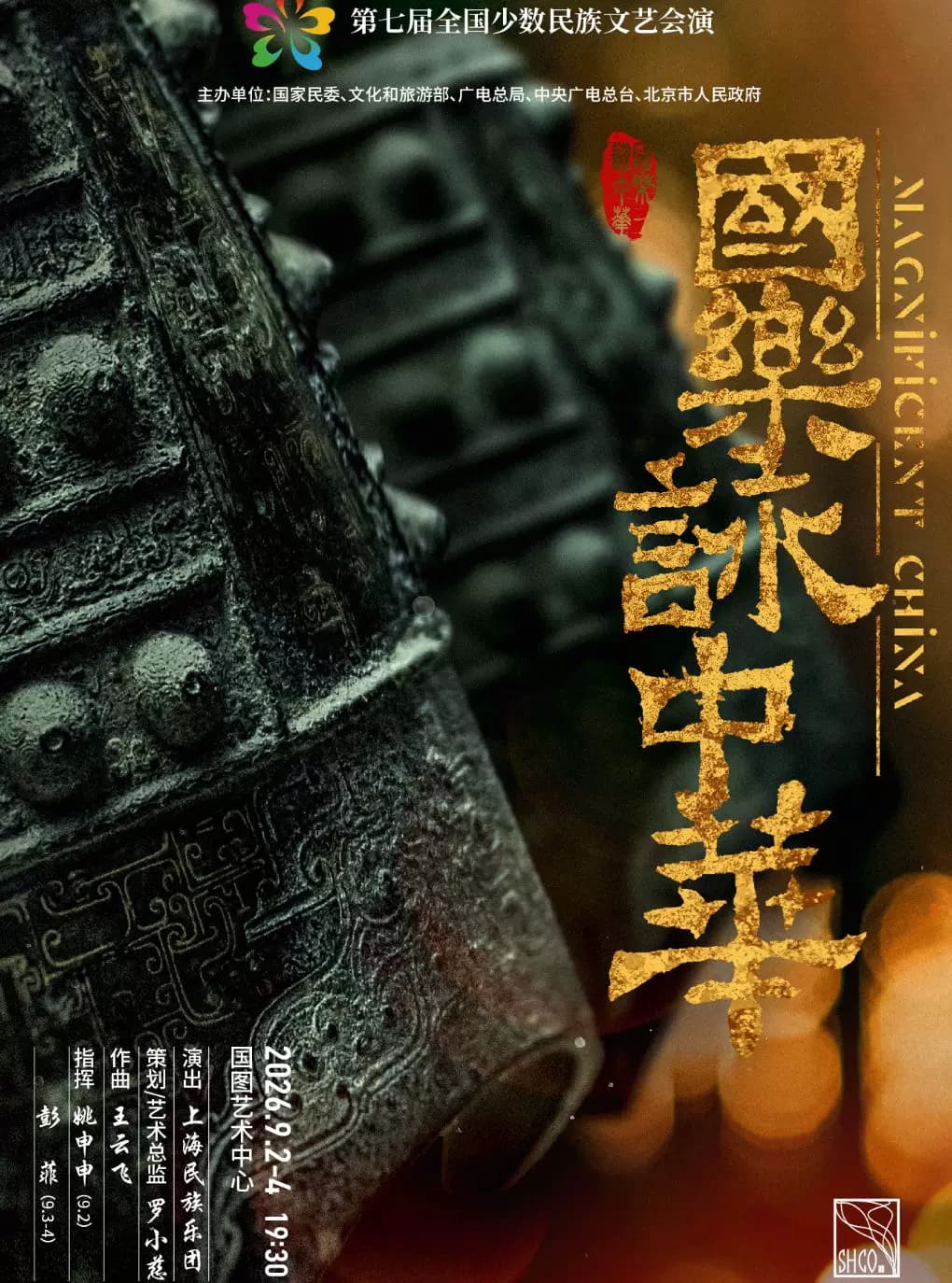 第七届全国少数民族文艺会演 《国乐咏中华》