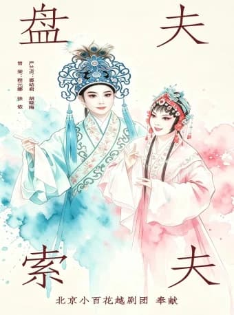 越剧《盘夫索夫》
