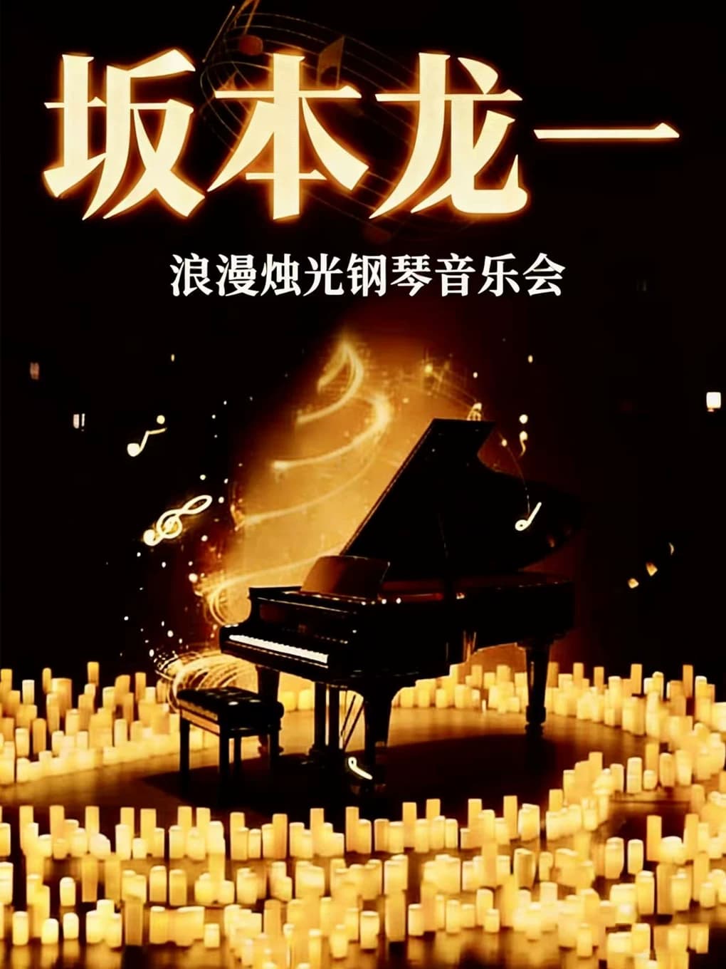 《坂本龙一&久石让》经典名曲钢琴烛光音乐会