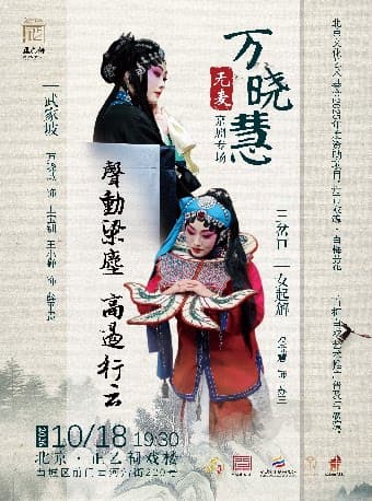 京剧《武家坡》、《三岔口》、《女起解》(万晓慧无麦专场)