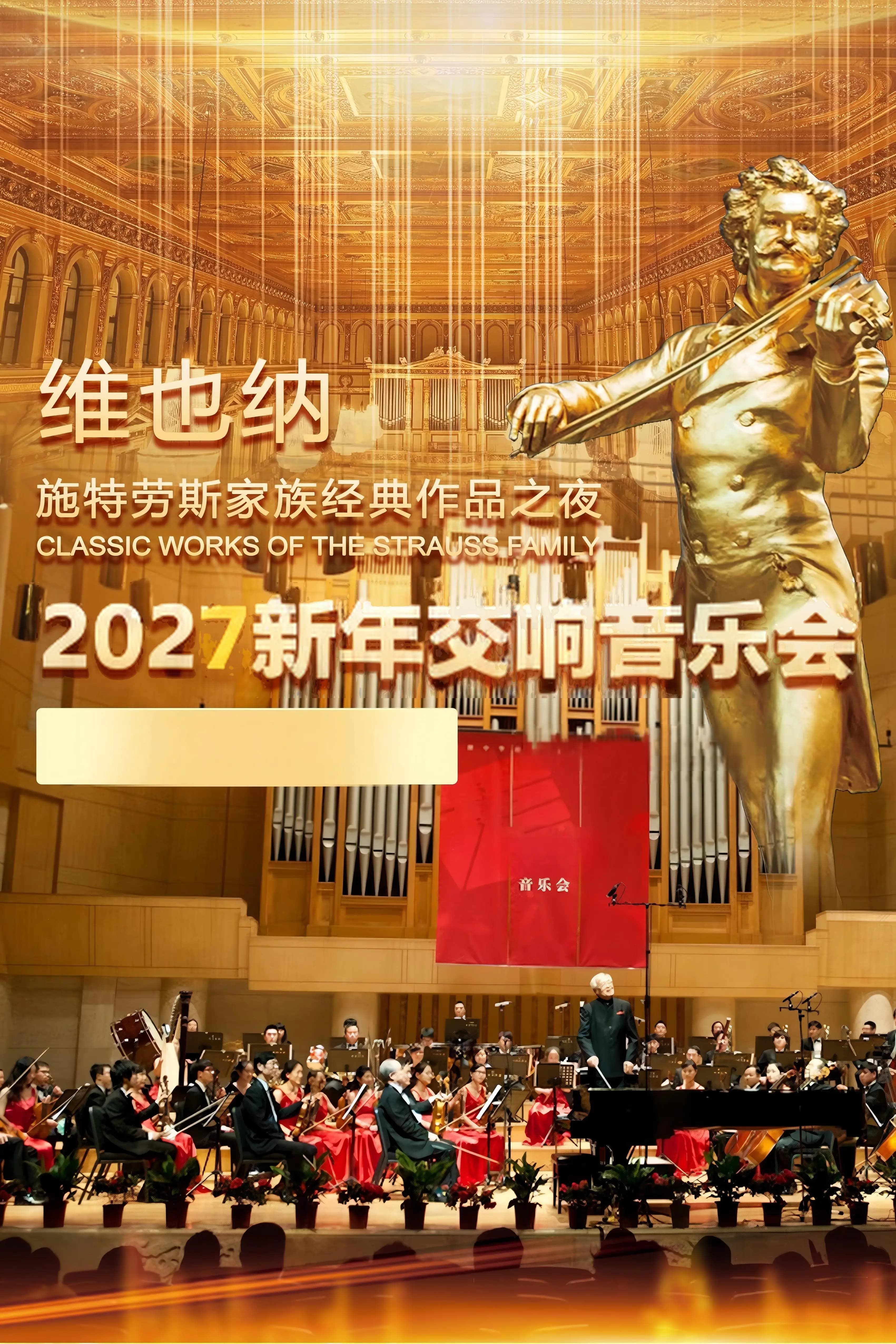 维也纳施特劳斯家族经典作品之夜·2027新年交响音乐会