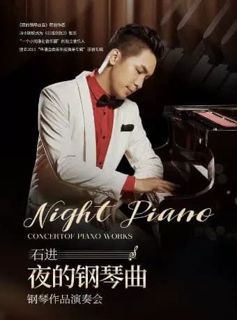 《夜的钢琴曲》石进钢琴作品音乐会2026北京站