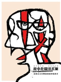 孟京辉戏剧作品 摇滚音乐剧《空中花园谋杀案》