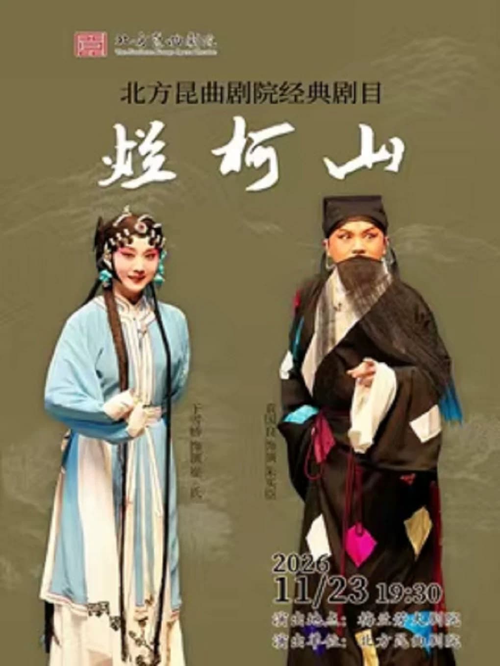 北方昆曲剧院经典剧目展演《烂柯山》