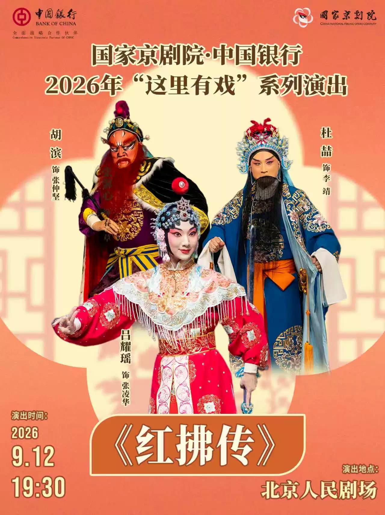 国家京剧院·中国银行“这里有戏”京剧《红拂传》